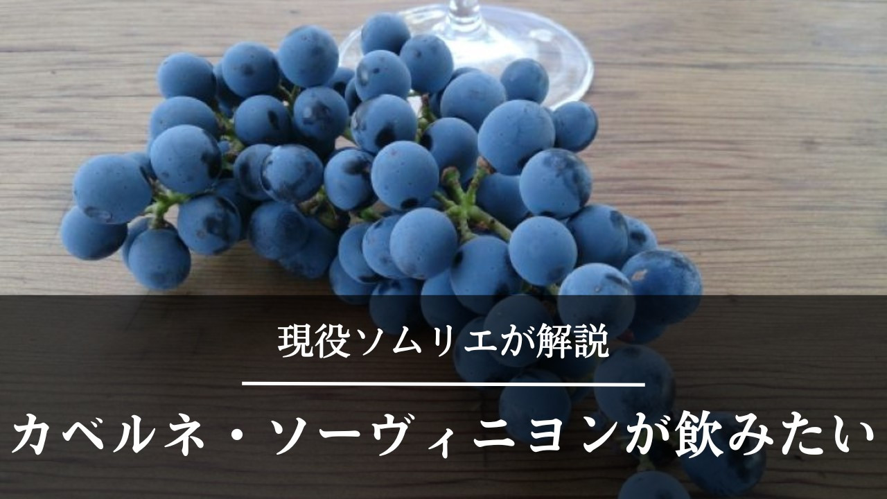 カベルネ・ソーヴィニヨン　ブドウ