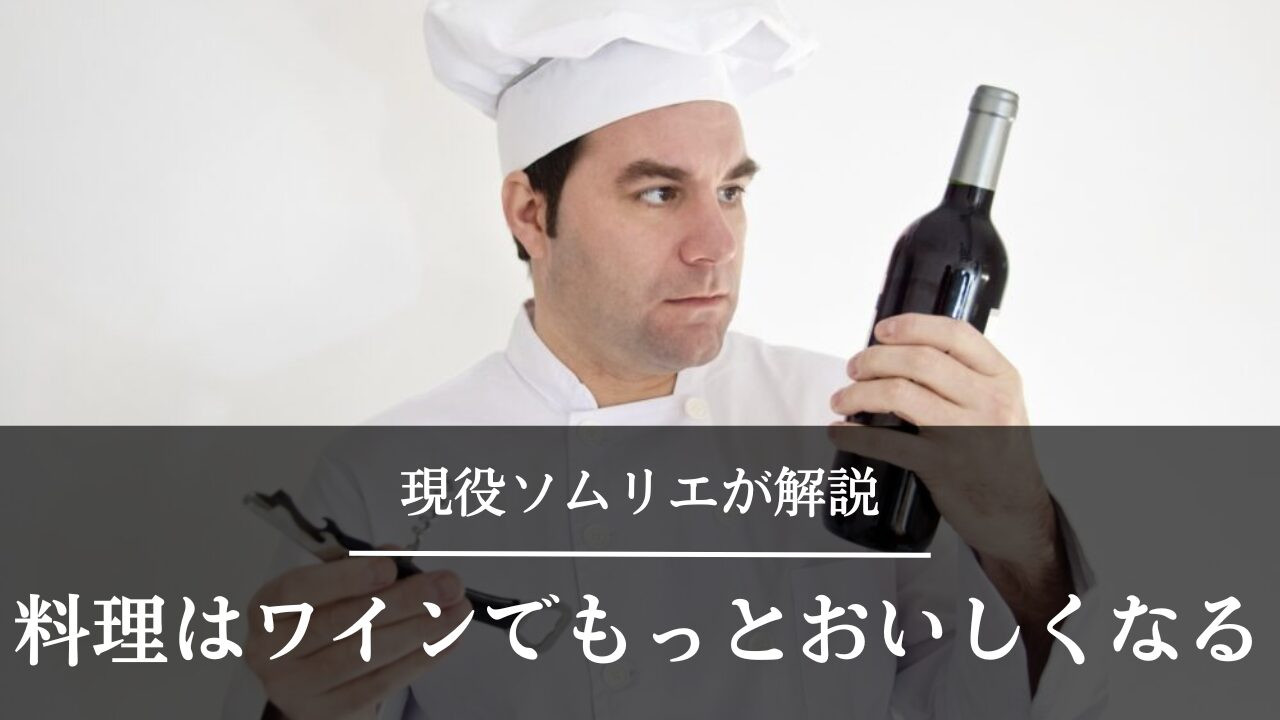 シェフが赤ワインを手に持っている
