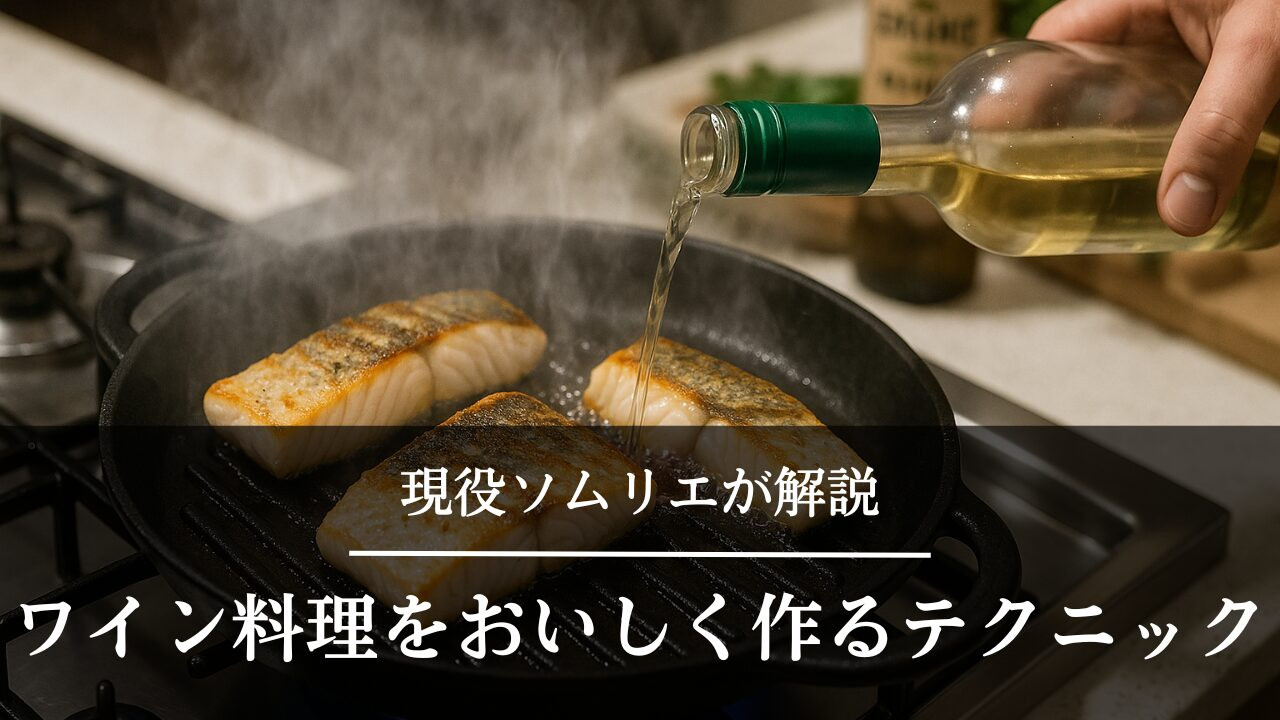 ワインを料理に使う