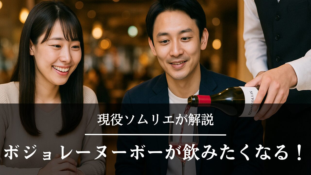 カップル　レストラン　ボジョレーヌーボー