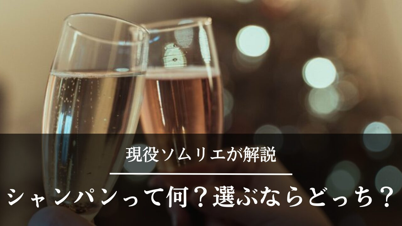シャンパンとスパークリングワインの違い