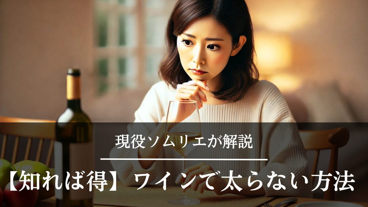 ワインは太るのか心配している女性