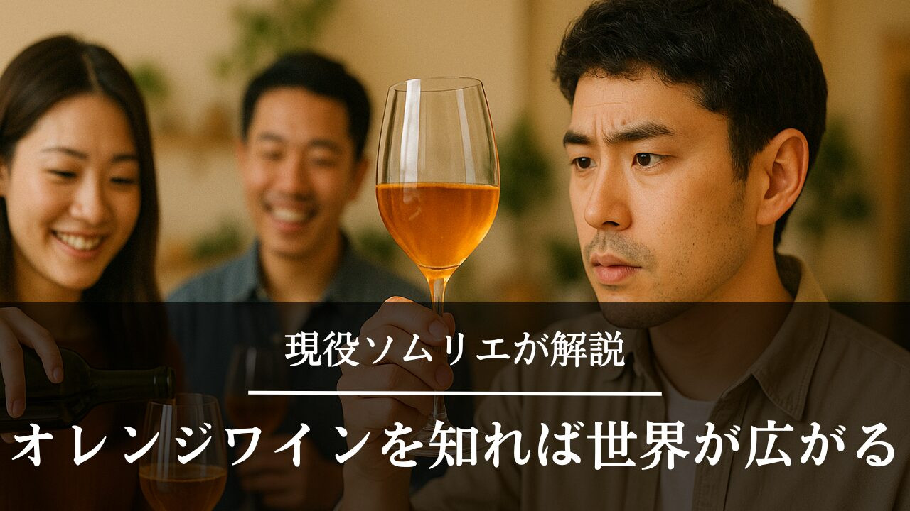 オレンジワインを初めて飲んだ男性