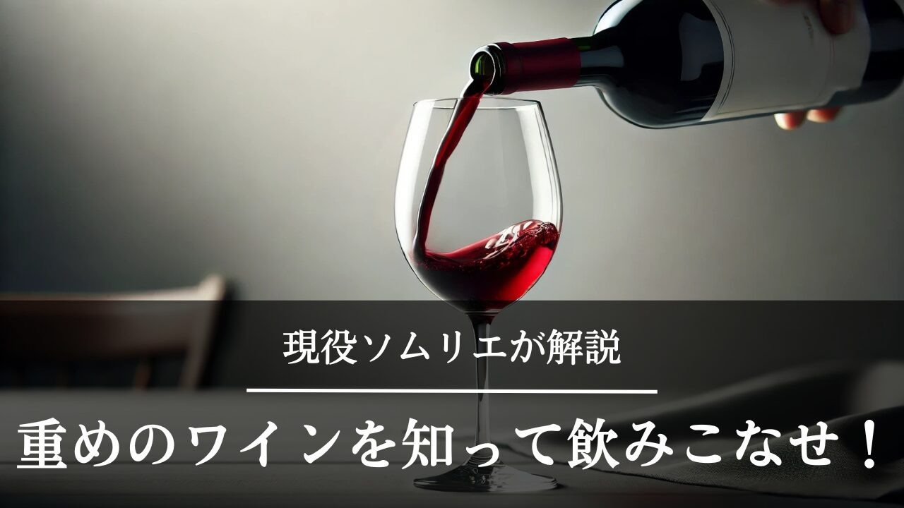 フルボディのワインをグラスに注ぐ