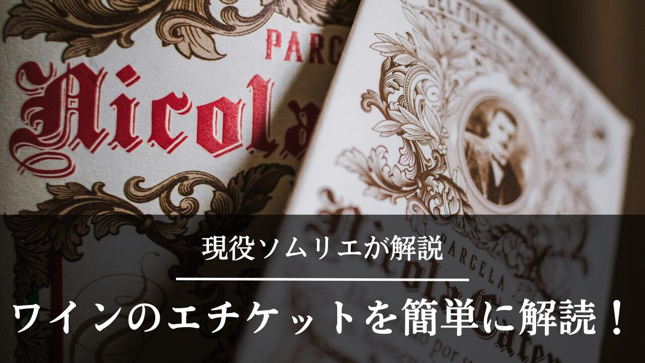 ワイン　エチケット　解読