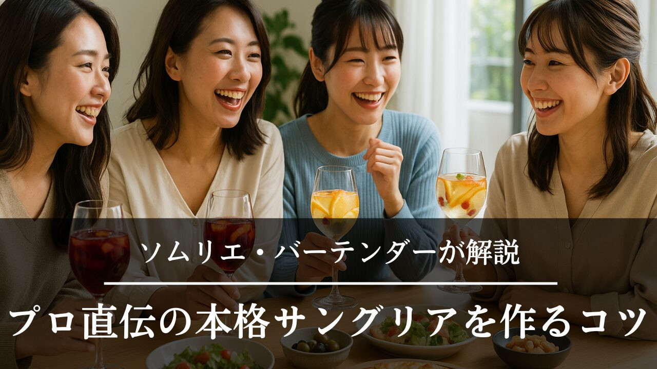 サングリア　女子会　パーティー