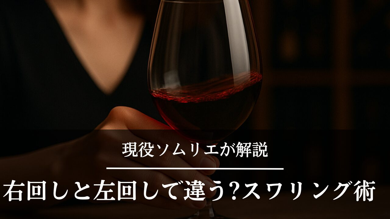 ワインのスワリング