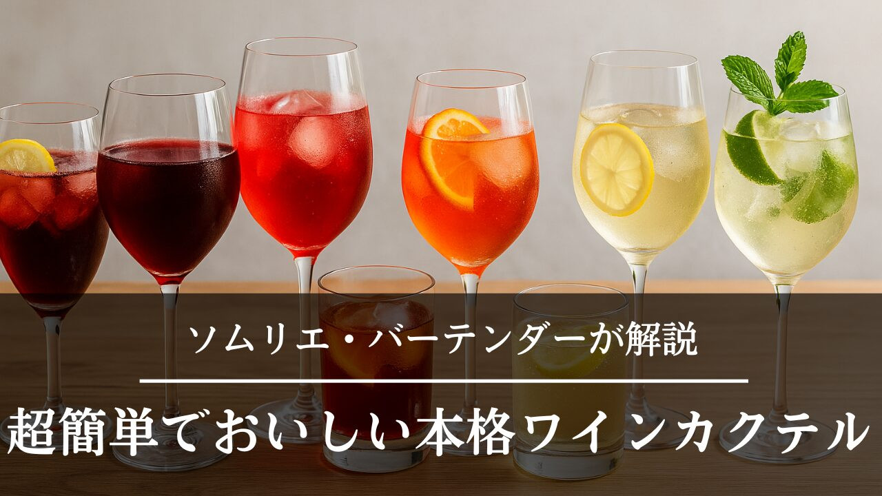 ワインカクテル