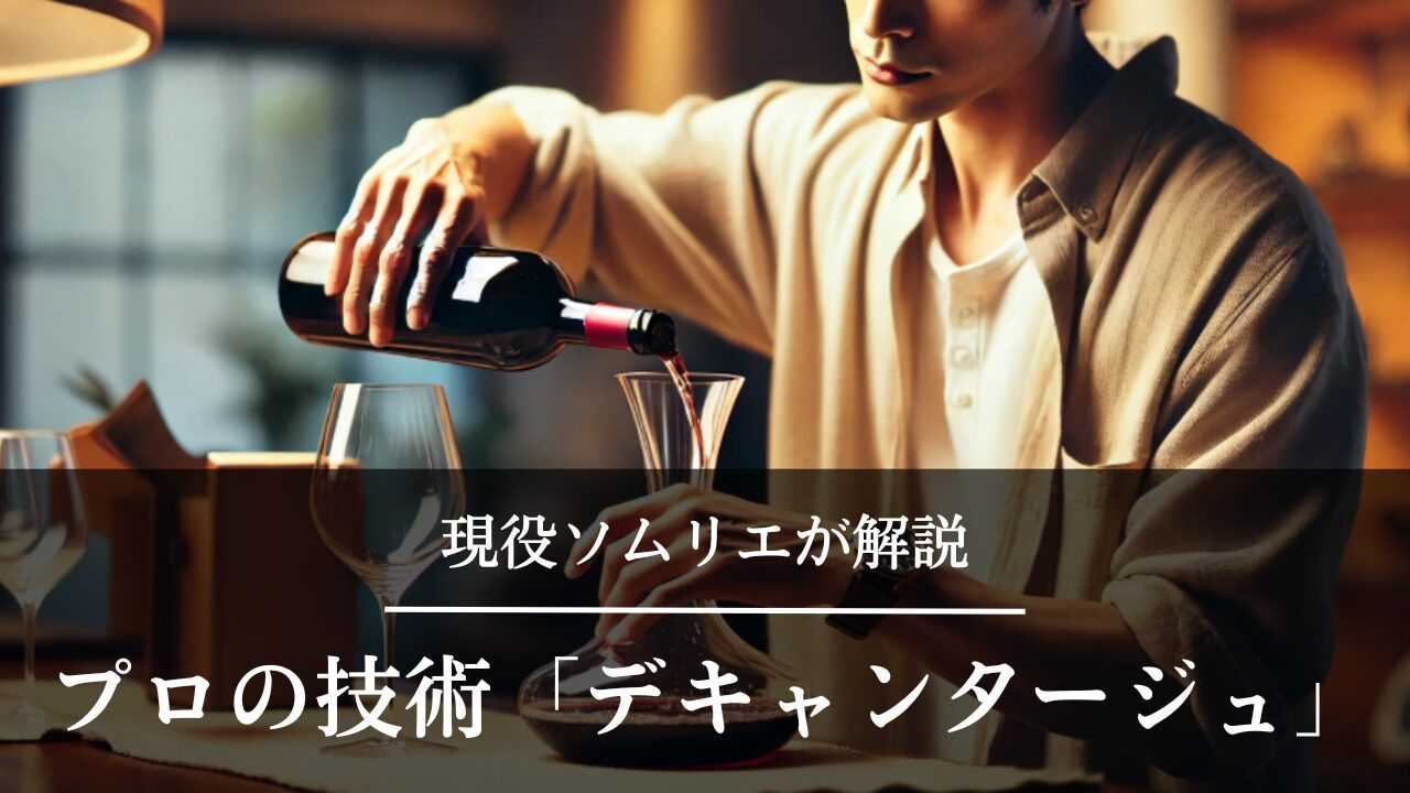 ワインをデキャンタージュしている男性