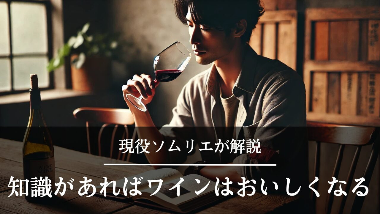 ワイン　基礎知識　ラベル　