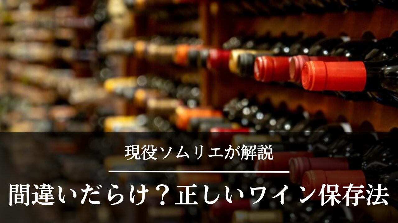 ワイン　保存方法