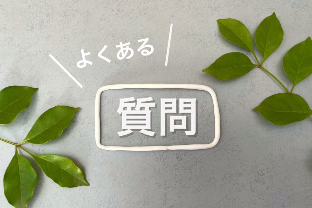 よくある質問